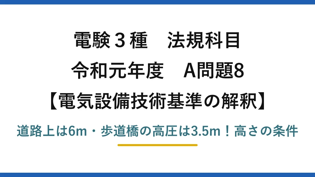 電験3種 法規科目 電気設備技術基準の解釈 令和元年度 A問題8 道路上は6m・歩道橋の高圧は3.5m！高さの条件