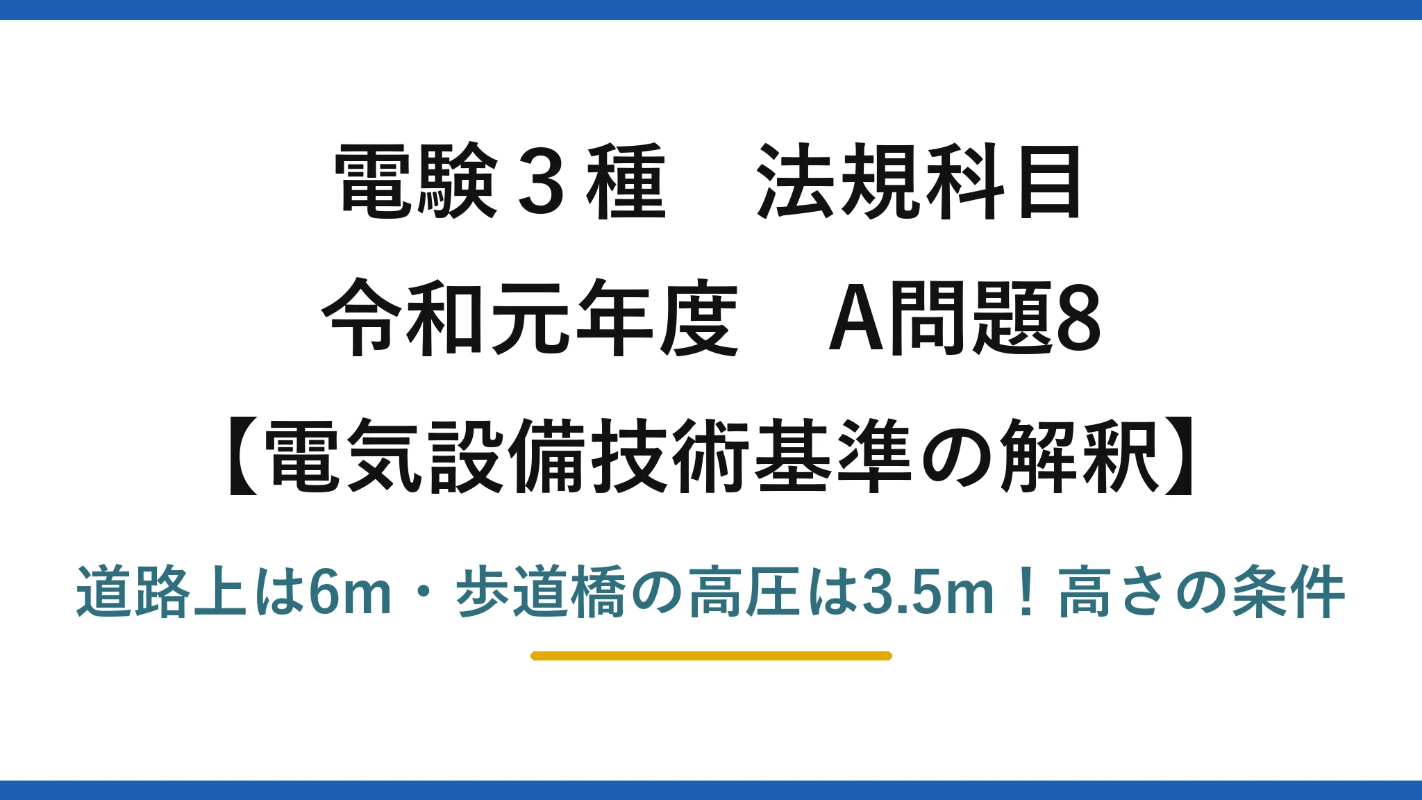 電験3種 法規科目 電気設備技術基準の解釈 令和元年度 A問題8 道路上は6m・歩道橋の高圧は3.5m！高さの条件