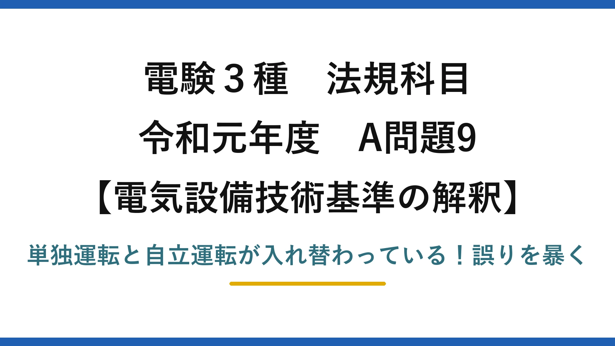 電験3種 法規科目 電気設備技術基準の解釈 令和元年度 A問題9 単独運転と自立運転が入れ替わっている！誤りを暴く