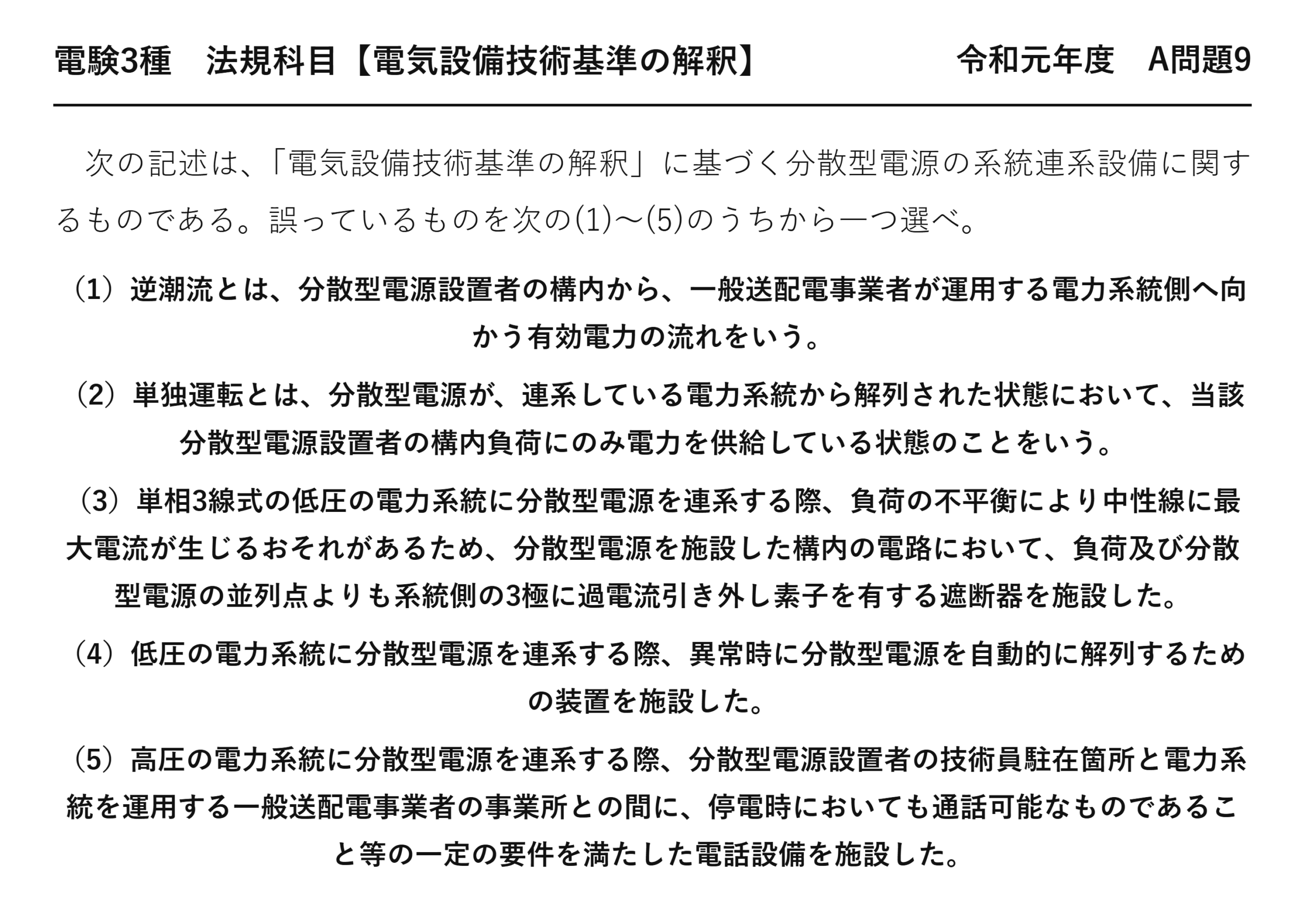 電験3種 法規科目 配電 令和元年度 A問題9 問題文