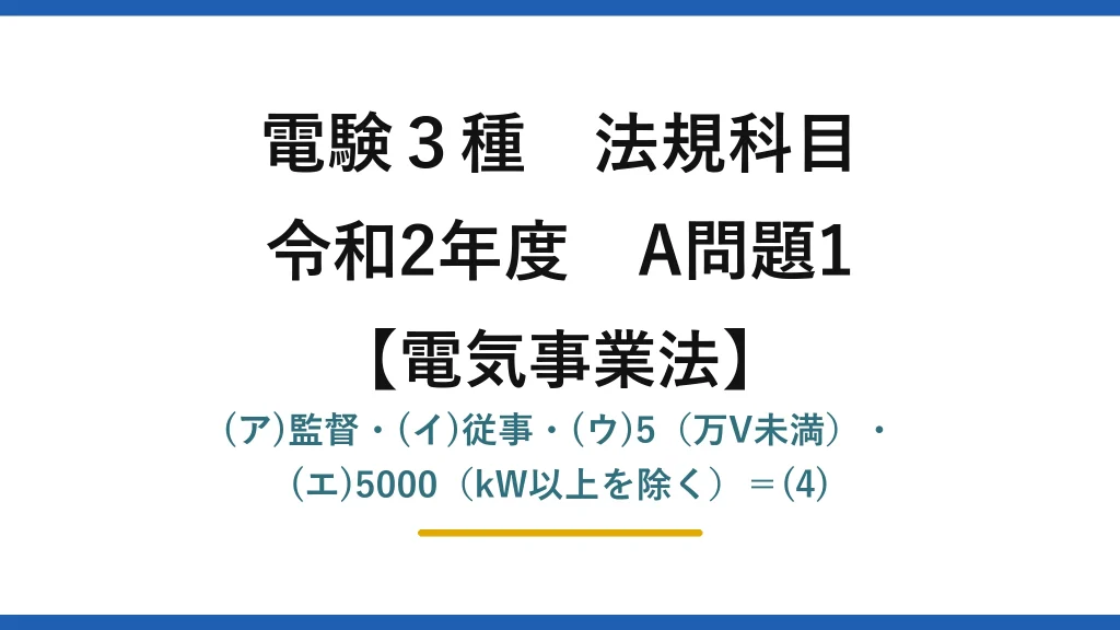電験3種 法規科目【電気事業法】令和2年度 A問題1 (ア)監督・(イ)従事・(ウ)5（万V未満）・(エ)5000（kW以上を除く）＝(4)