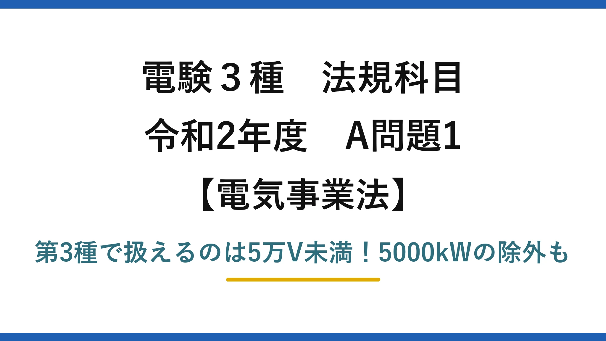 電験3種 法規科目 電気事業法 令和2年度 A問題1 第3種で扱えるのは5万V未満！5000kWの除外も