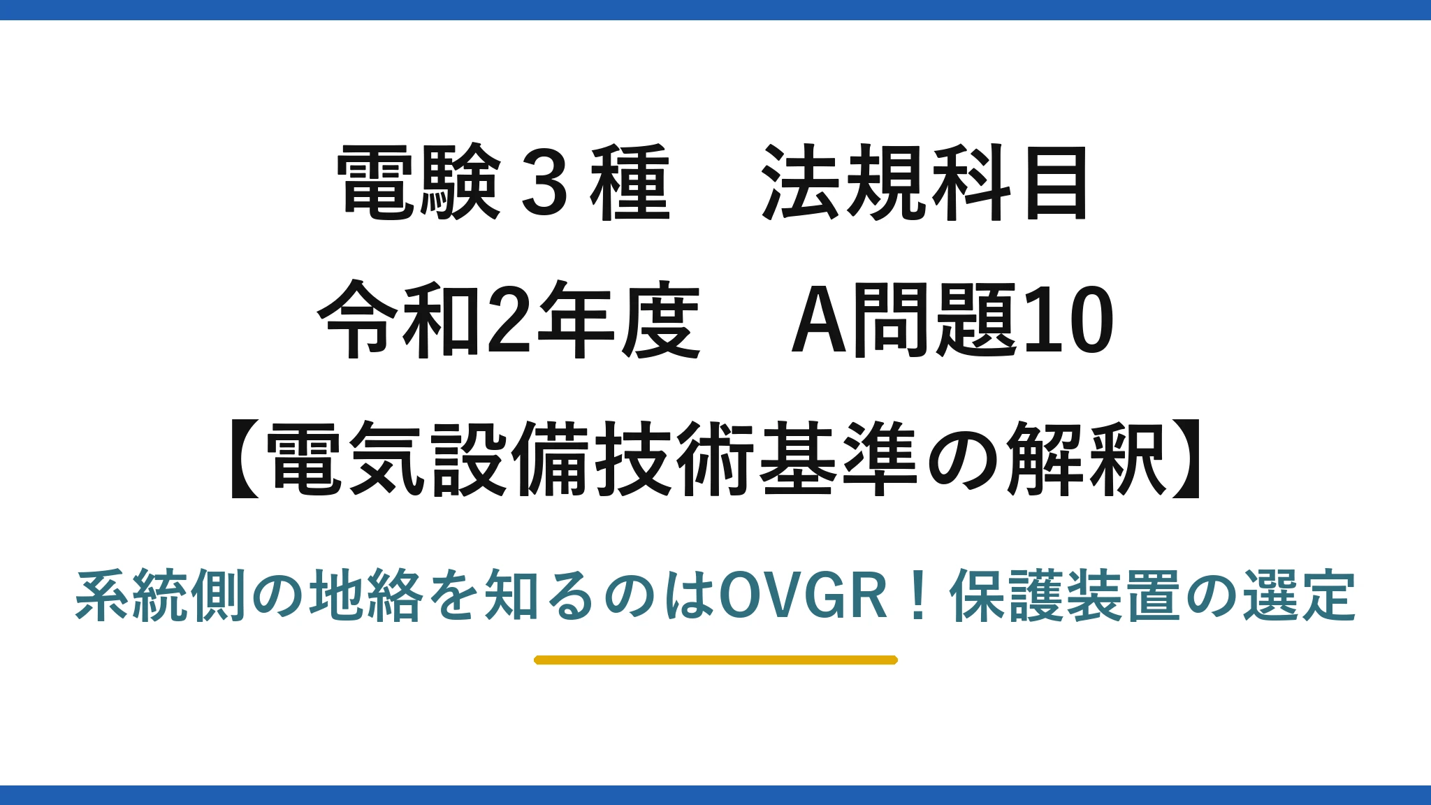 電験3種 法規科目 電気設備技術基準の解釈 令和2年度 A問題10 系統側の地絡を知るのはOVGR！保護装置の選定