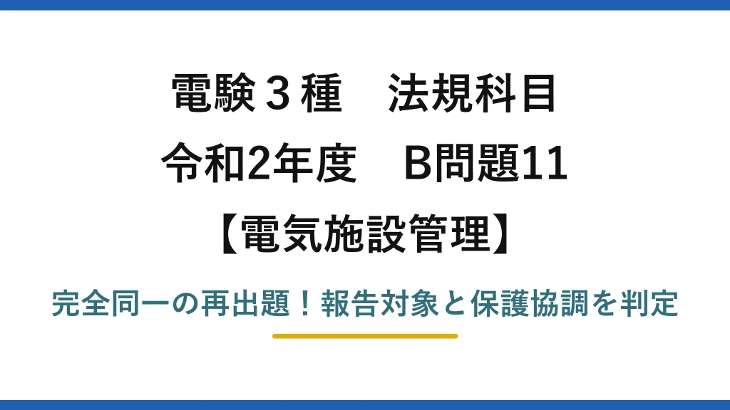電験3種 法規科目 電気施設管理 令和2年度 B問題11 完全同一の再出題！報告対象と保護協調を判定