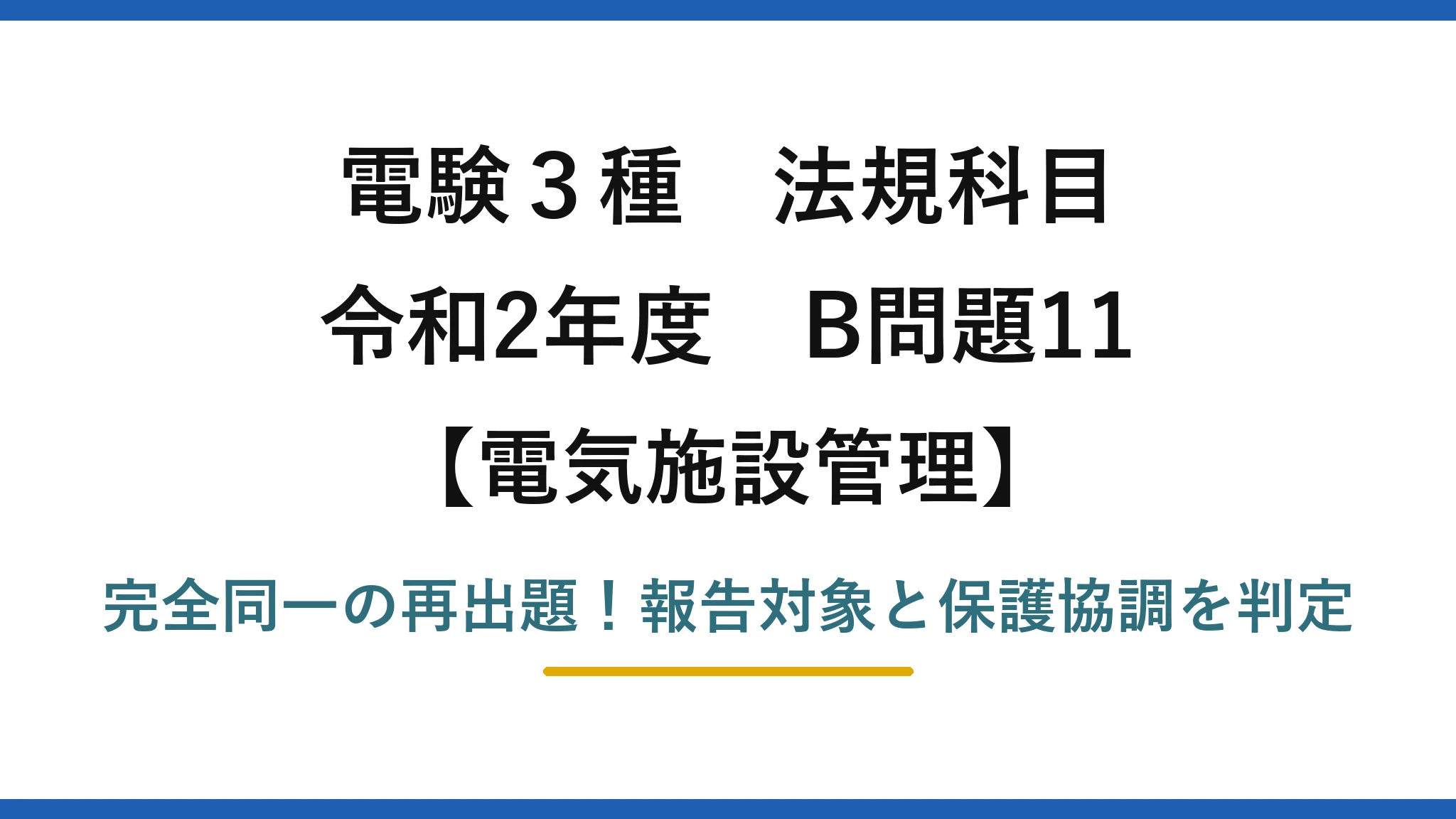 電験3種 法規科目 電気施設管理 令和2年度 B問題11 完全同一の再出題！報告対象と保護協調を判定