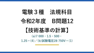 電験3種 法規科目【技術基準の計算】令和2年度 B問題12 (a)7 000・1.5・500・1.25＝(4)／(b)試験電圧28 750V＝(1)