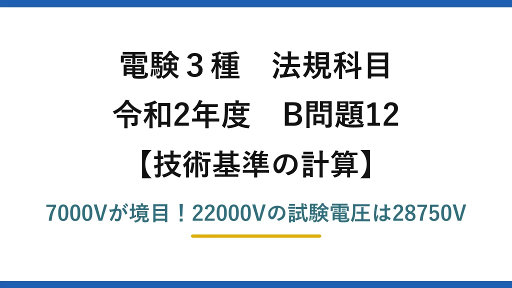 電験3種 法規科目 技術基準の計算 令和2年度 B問題12 7000Vが境目！22000Vの試験電圧は28750V