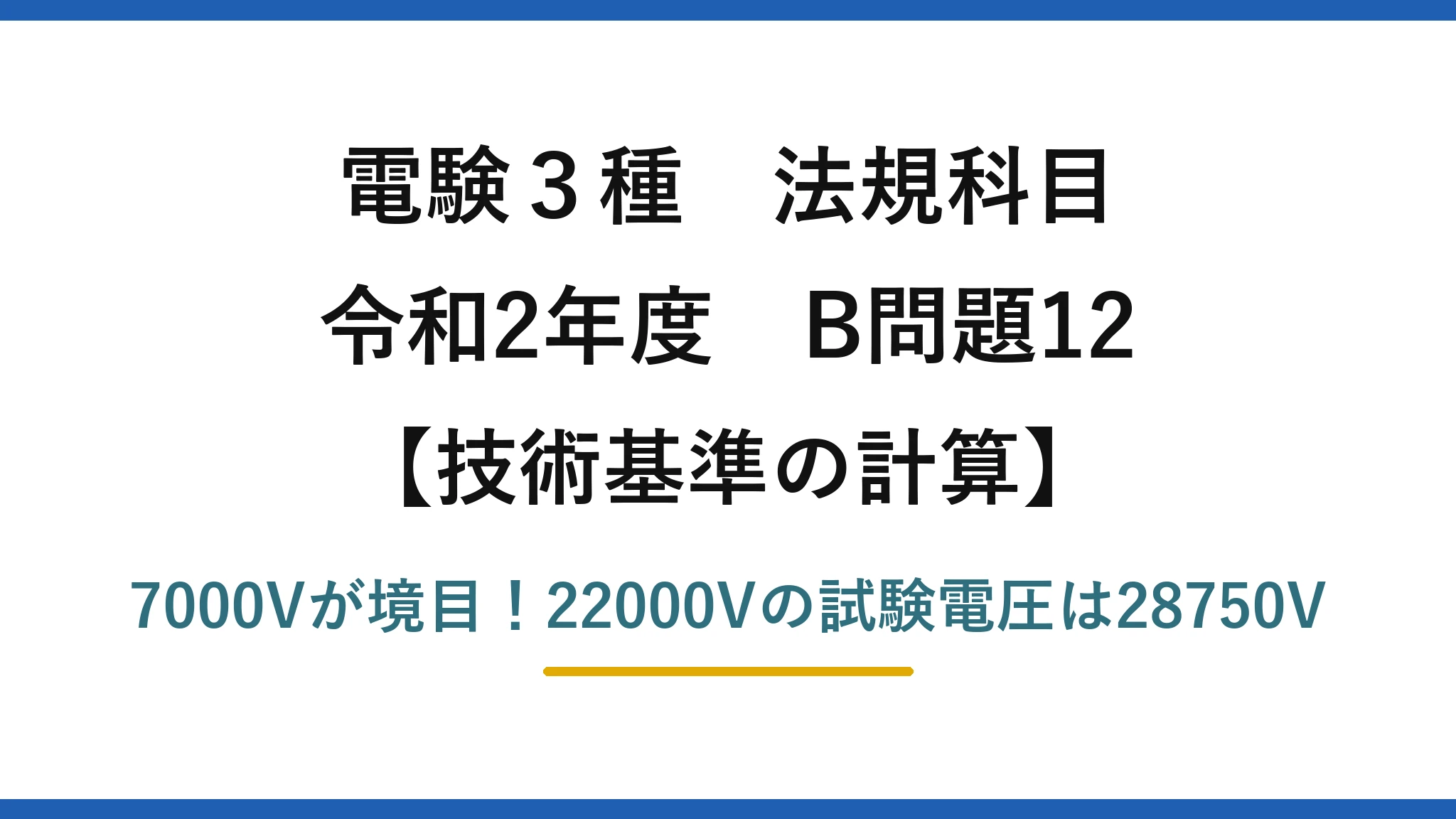 電験3種 法規科目 技術基準の計算 令和2年度 B問題12 7000Vが境目！22000Vの試験電圧は28750V