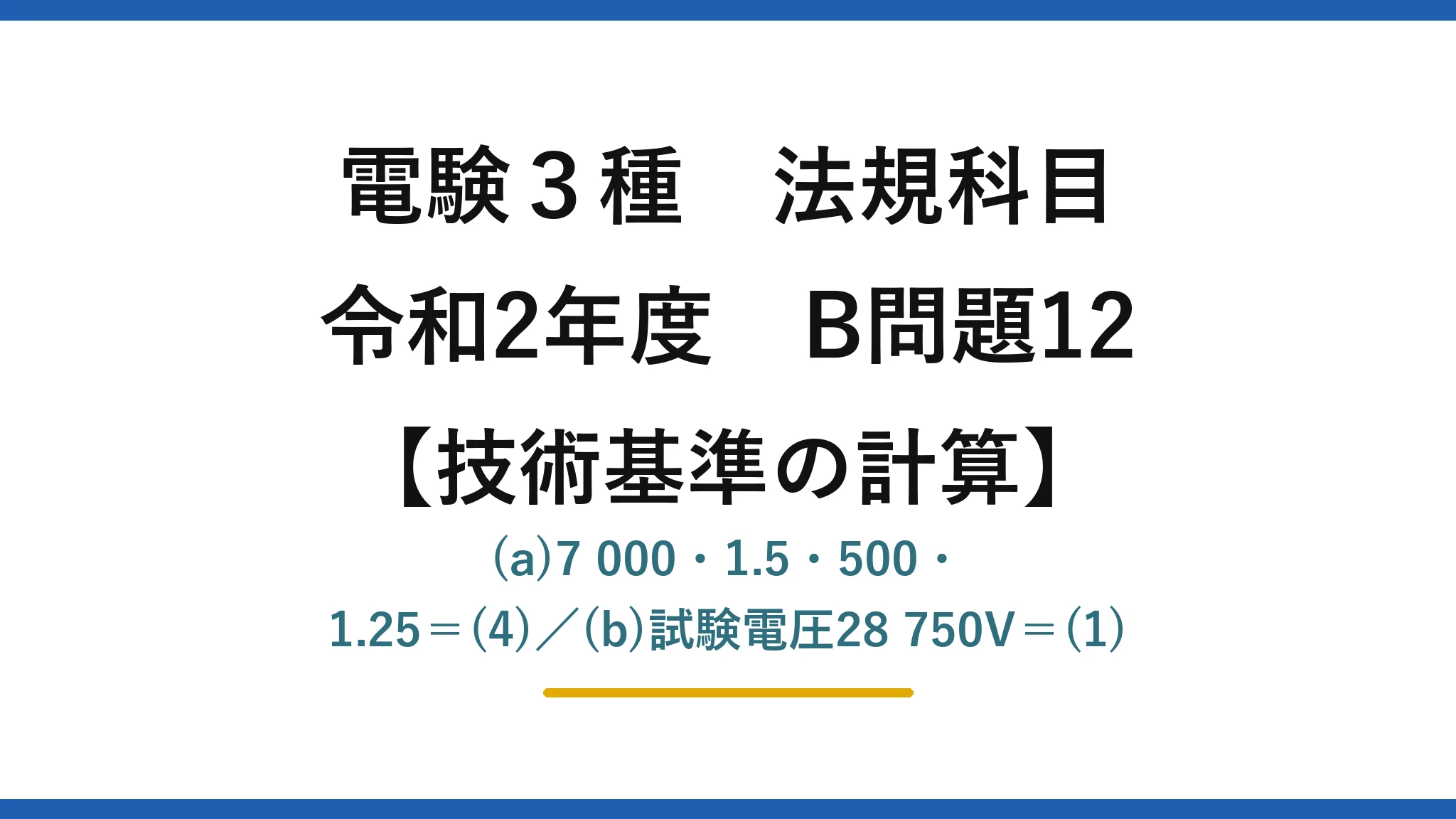 電験3種 法規科目【技術基準の計算】令和2年度 B問題12 (a)7 000・1.5・500・1.25＝(4)／(b)試験電圧28 750V＝(1)