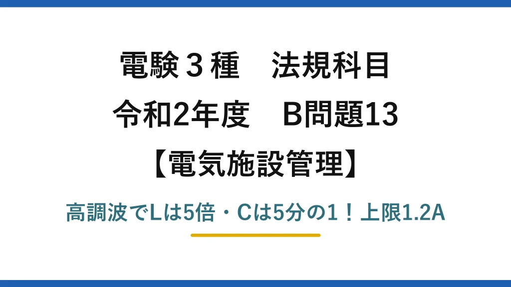 電験3種 法規科目 電気施設管理 令和2年度 B問題13 高調波でLは5倍・Cは5分の1！上限1.2A