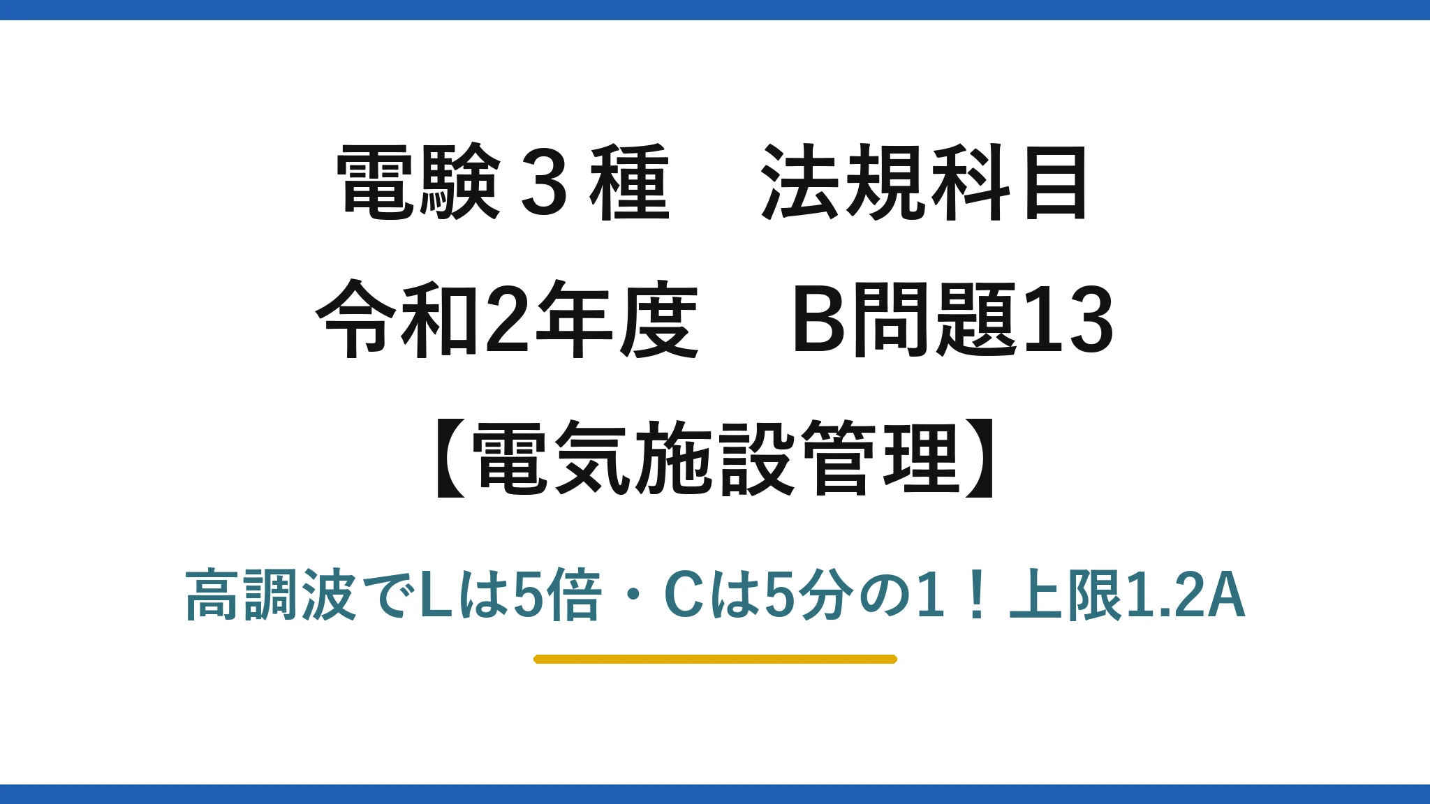 電験3種 法規科目 電気施設管理 令和2年度 B問題13 高調波でLは5倍・Cは5分の1！上限1.2A