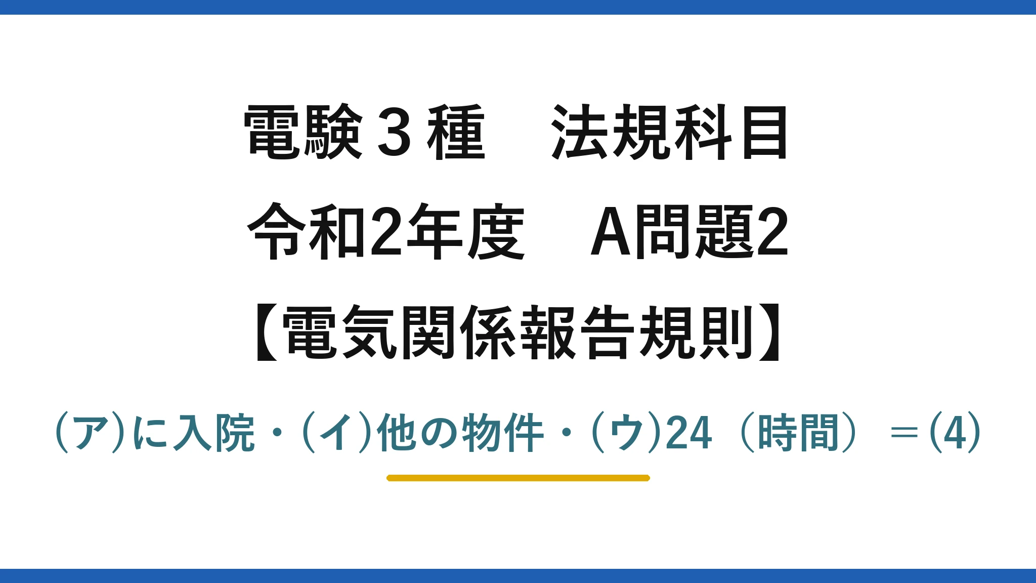 電験3種 法規科目【電気関係報告規則】令和2年度 A問題2 (ア)に入院・(イ)他の物件・(ウ)24（時間）＝(4)