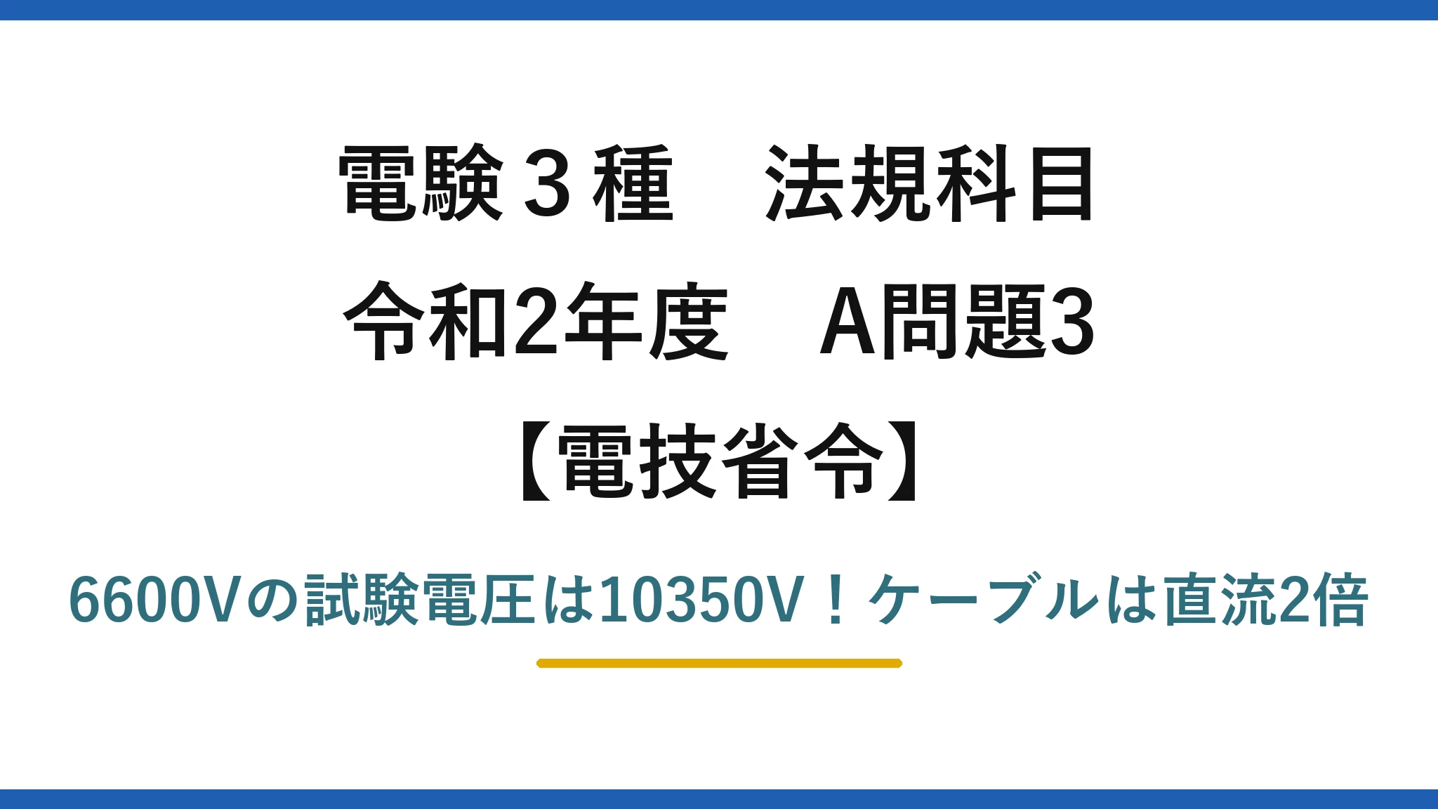 電験3種 法規科目 電技省令 令和2年度 A問題3 6600Vの試験電圧は10350V！ケーブルは直流2倍
