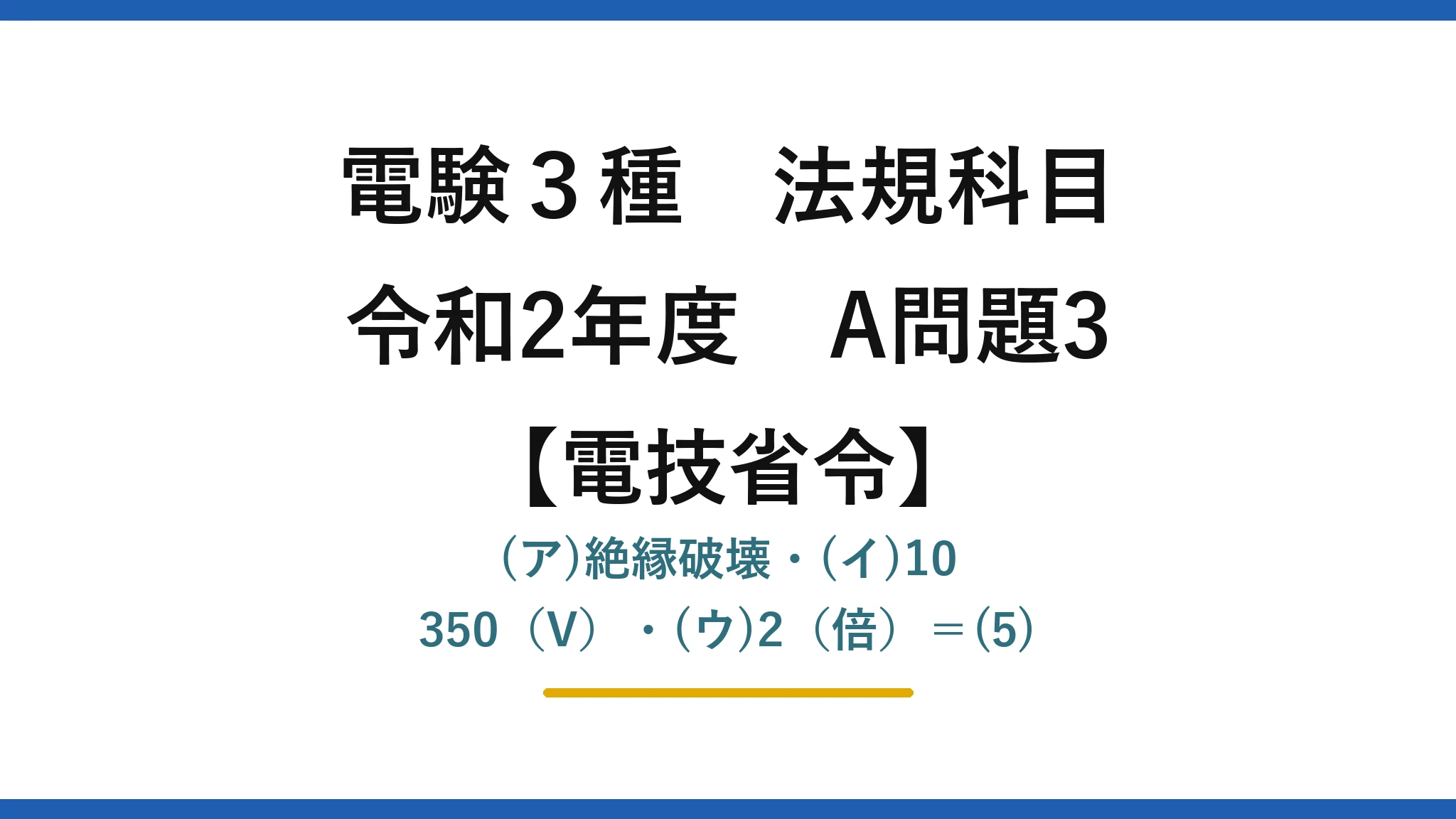 電験3種 法規科目【電技省令】令和2年度 A問題3 (ア)絶縁破壊・(イ)10 350（V）・(ウ)2（倍）＝(5)
