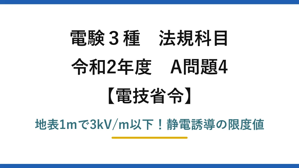 電験3種 法規科目 電技省令 令和2年度 A問題4 地表1mで3kV/m以下！静電誘導の限度値