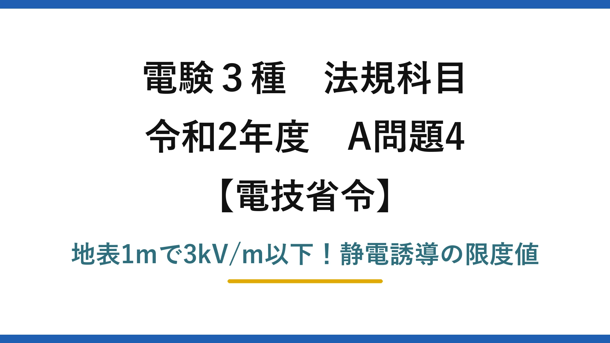 電験3種 法規科目 電技省令 令和2年度 A問題4 地表1mで3kV/m以下！静電誘導の限度値
