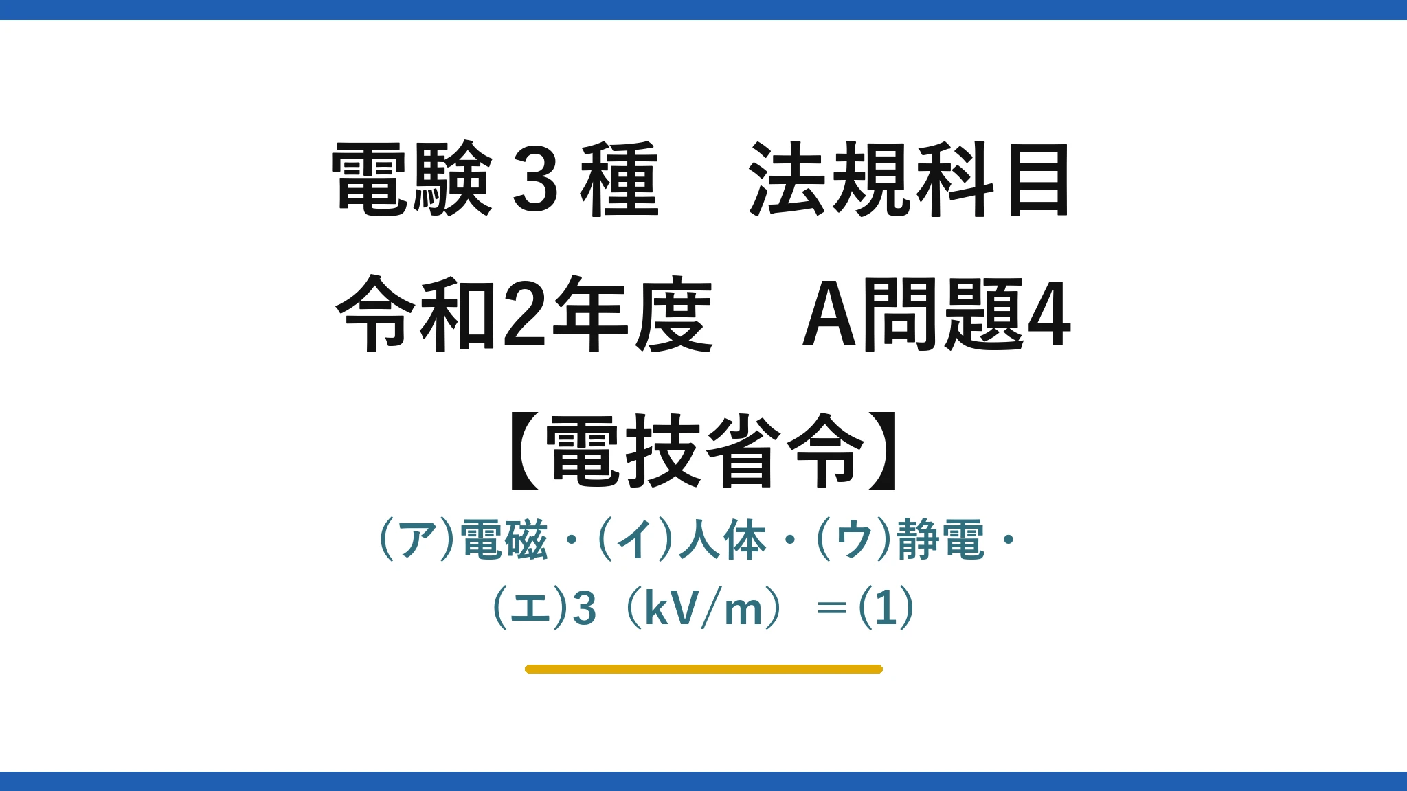 電験3種 法規科目【電技省令】令和2年度 A問題4 (ア)電磁・(イ)人体・(ウ)静電・(エ)3（kV/m）＝(1)