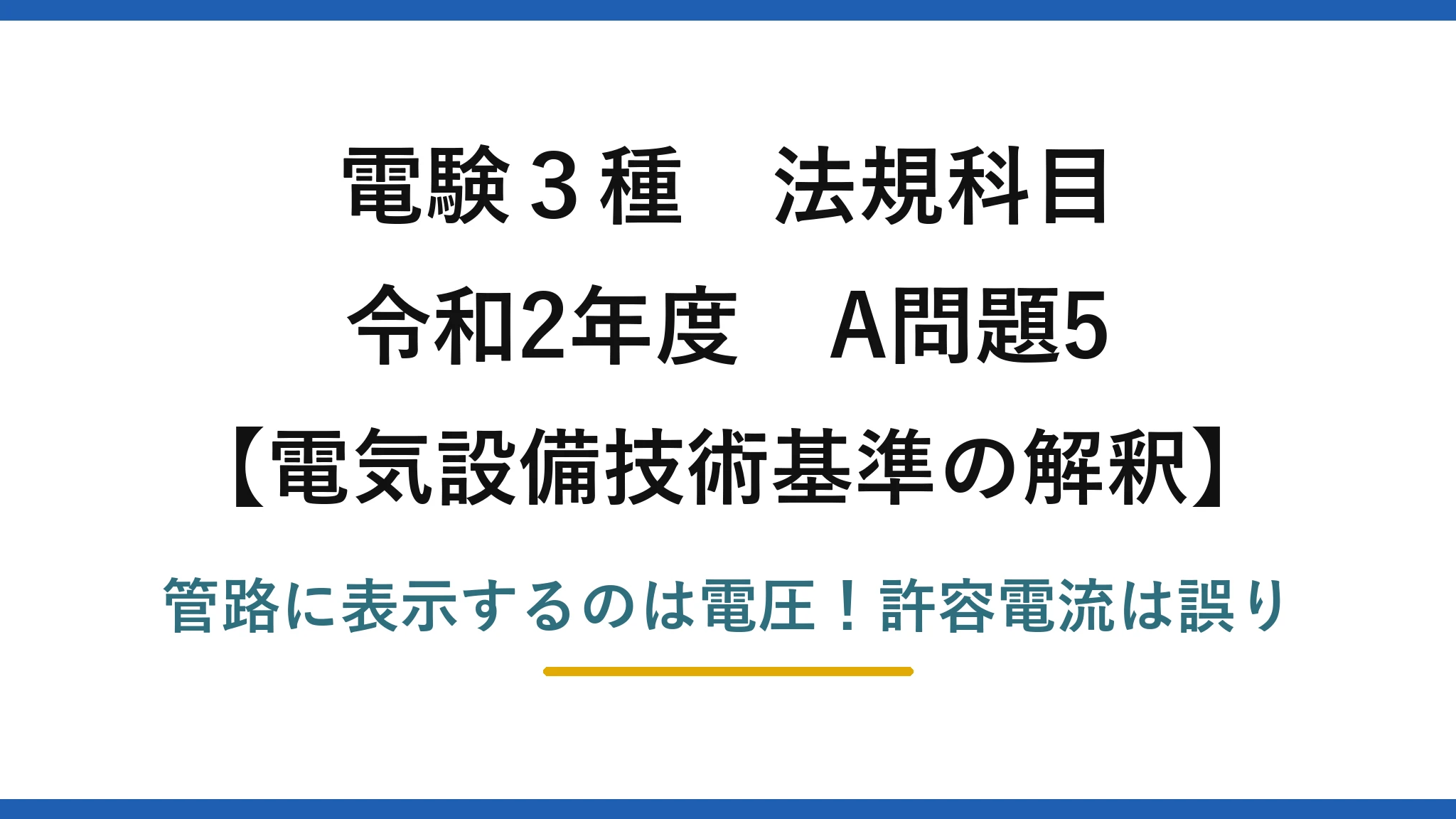 電験3種 法規科目 電気設備技術基準の解釈 令和2年度 A問題5 管路に表示するのは電圧！許容電流は誤り