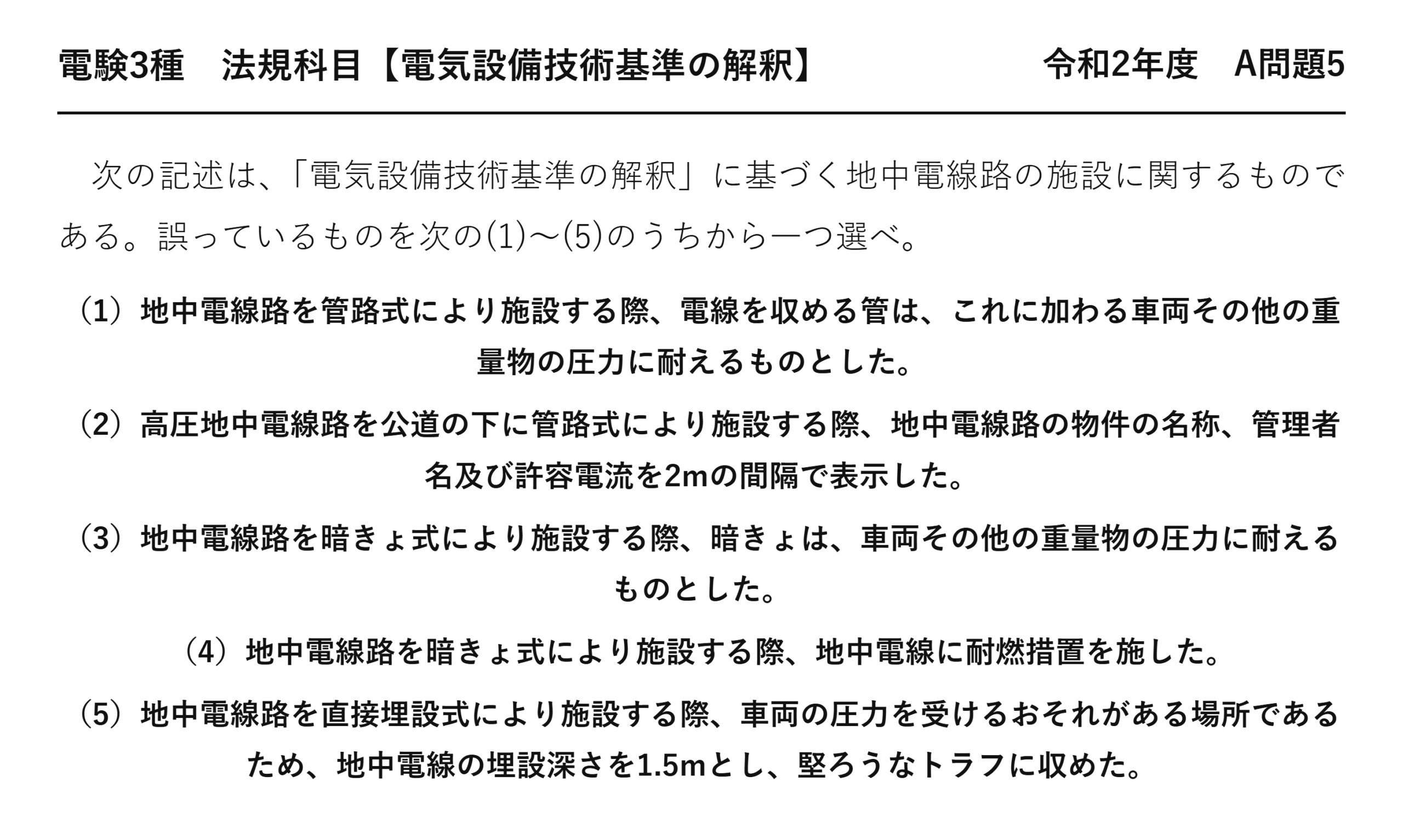 電験3種 法規科目 配電 令和2年度 A問題5 問題文