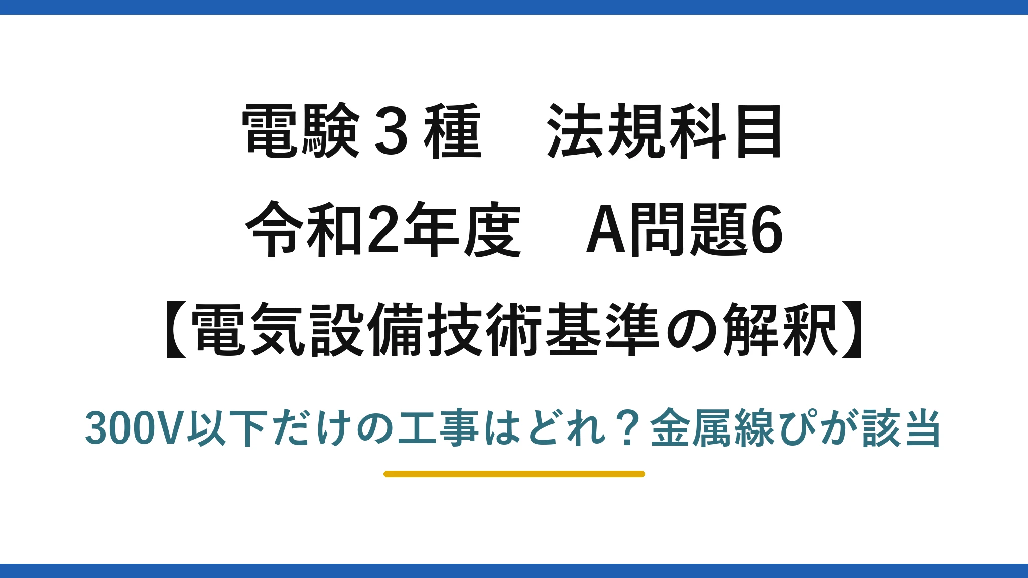 電験3種 法規科目 電気設備技術基準の解釈 令和2年度 A問題6 300V以下だけの工事はどれ？金属線ぴが該当