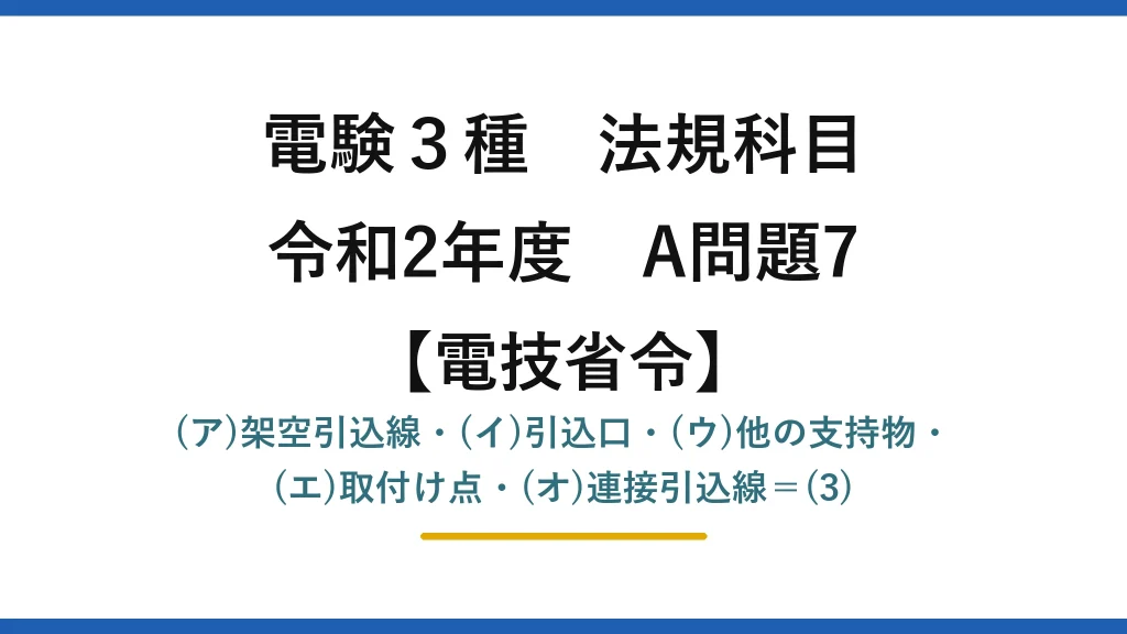 電験3種 法規科目【電技省令】令和2年度 A問題7 (ア)架空引込線・(イ)引込口・(ウ)他の支持物・(エ)取付け点・(オ)連接引込線＝(3)