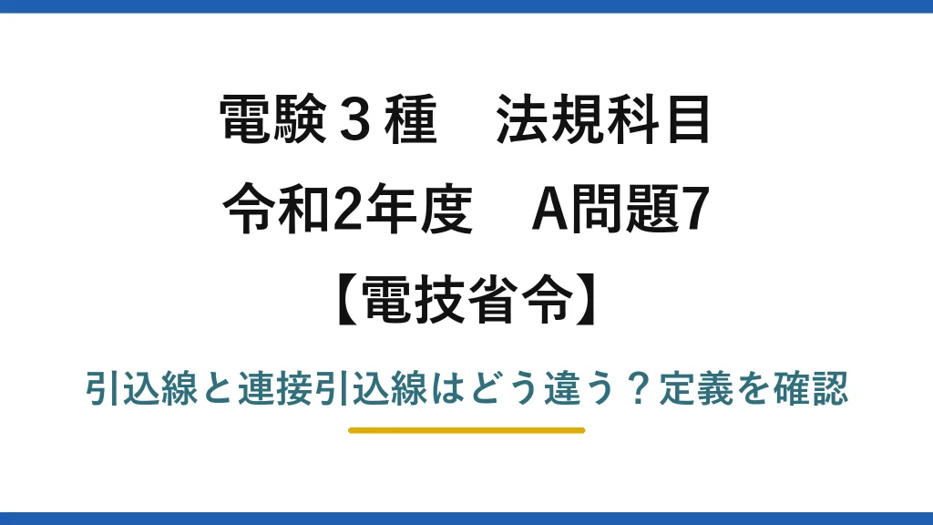 電験3種 法規科目 電技省令 令和2年度 A問題7 引込線と連接引込線はどう違う？定義を確認