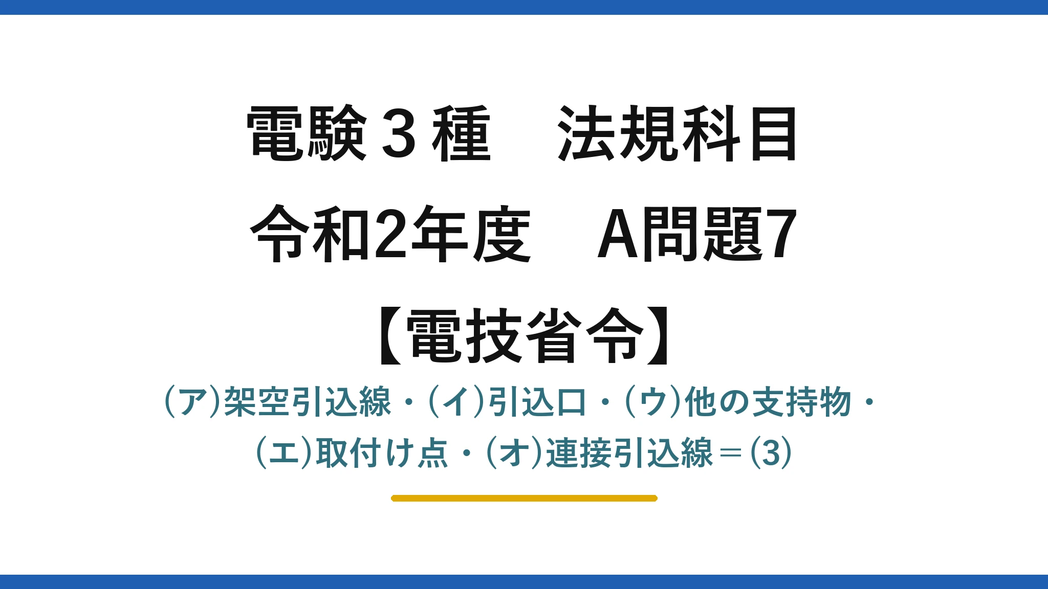 電験3種 法規科目【電技省令】令和2年度 A問題7 (ア)架空引込線・(イ)引込口・(ウ)他の支持物・(エ)取付け点・(オ)連接引込線＝(3)