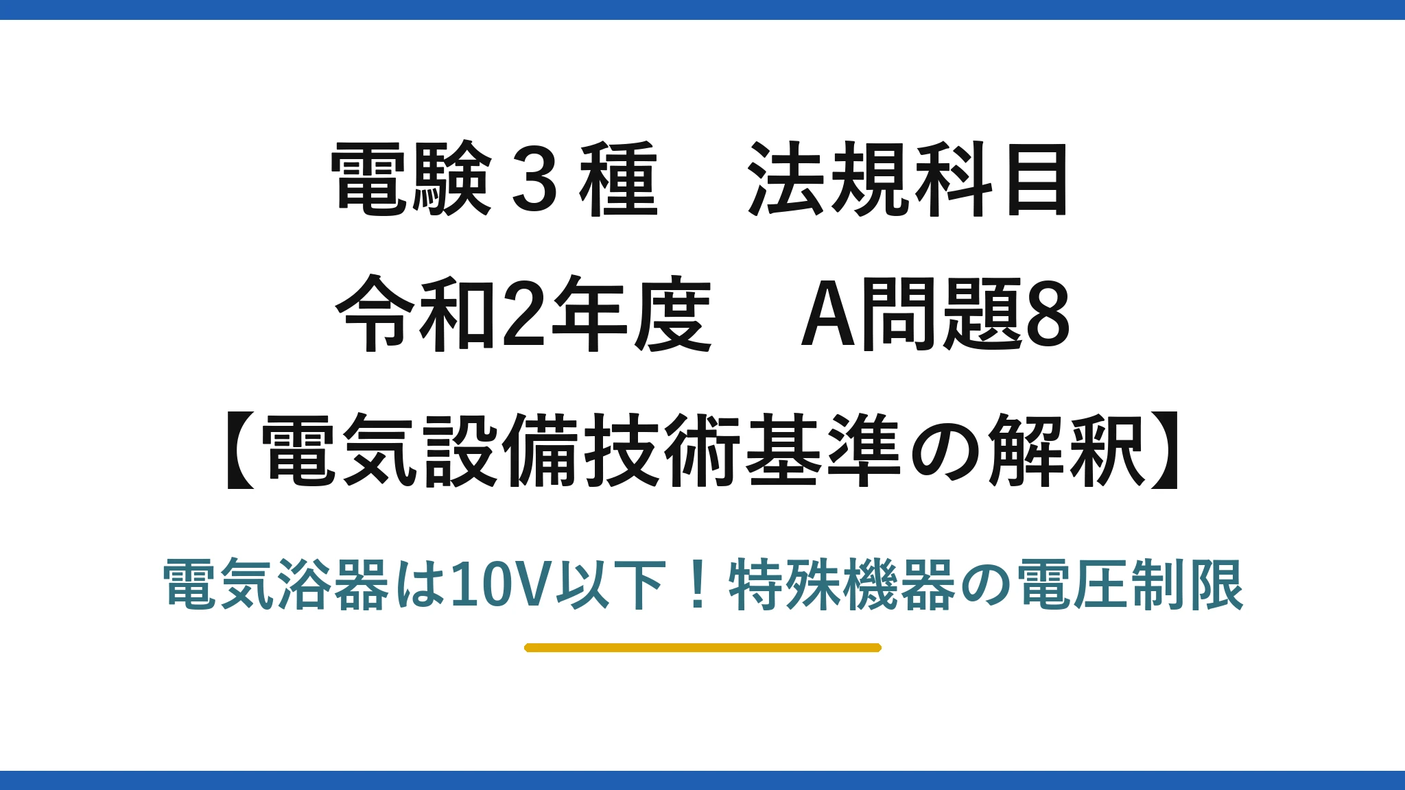 電験3種 法規科目 電気設備技術基準の解釈 令和2年度 A問題8 電気浴器は10V以下！特殊機器の電圧制限