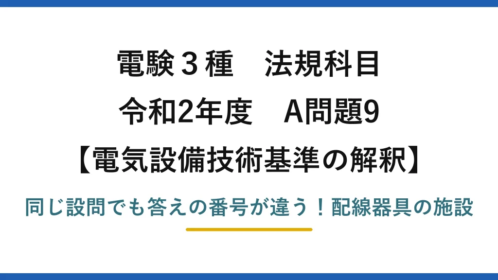 電験3種 法規科目 電気設備技術基準の解釈 令和2年度 A問題9 同じ設問でも答えの番号が違う！配線器具の施設