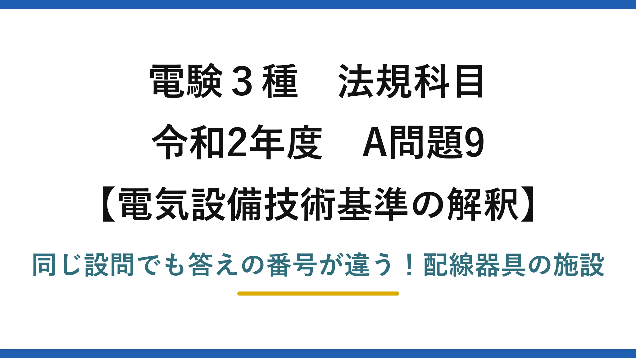 電験3種 法規科目 電気設備技術基準の解釈 令和2年度 A問題9 同じ設問でも答えの番号が違う！配線器具の施設