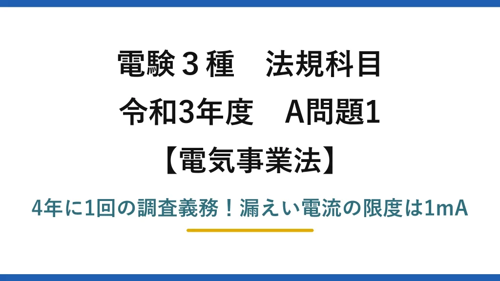 電験3種 法規科目 電気事業法 令和3年度 A問題1 4年に1回の調査義務！漏えい電流の限度は1mA