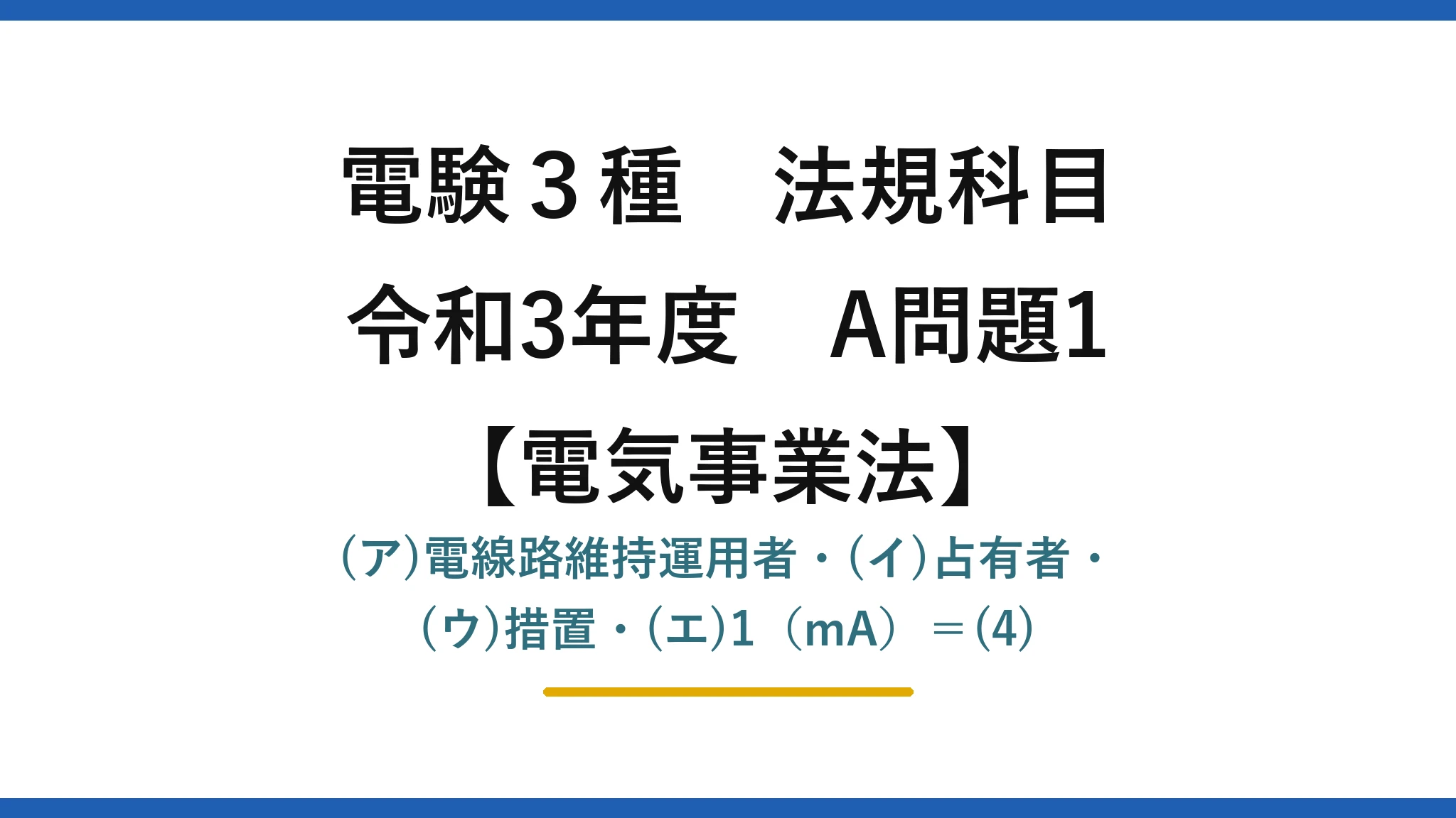 電験3種 法規科目【電気事業法】令和3年度 A問題1 (ア)電線路維持運用者・(イ)占有者・(ウ)措置・(エ)1（mA）＝(4)