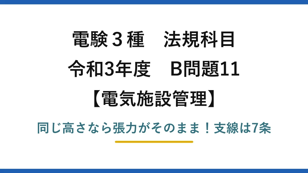 電験3種 法規科目 電気施設管理 令和3年度 B問題11 同じ高さなら張力がそのまま！支線は7条
