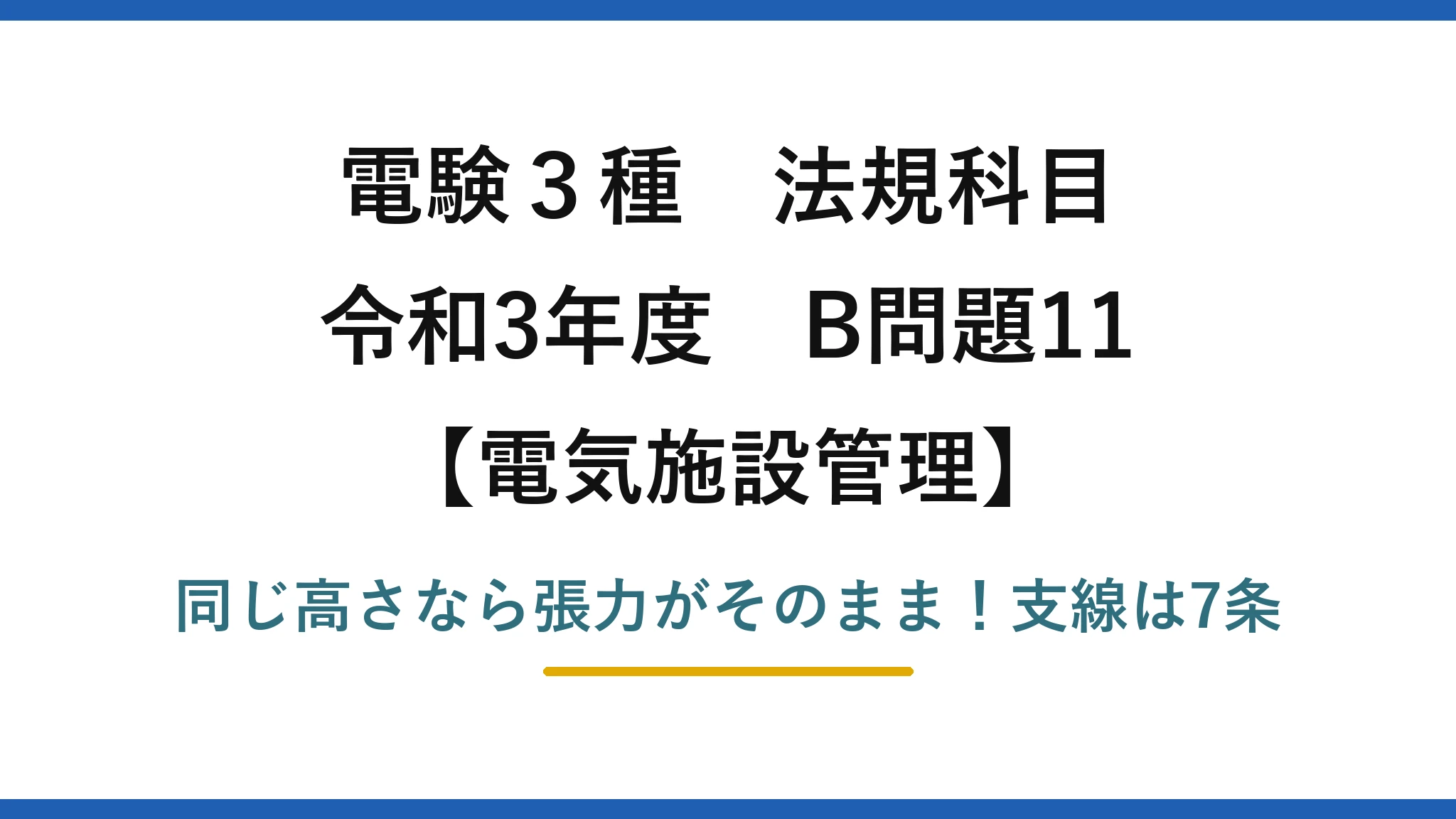 電験3種 法規科目 電気施設管理 令和3年度 B問題11 同じ高さなら張力がそのまま！支線は7条