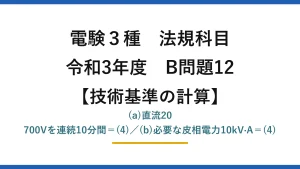 電験3種 法規科目【技術基準の計算】令和3年度 B問題12 (a)直流20 700Vを連続10分間＝(4)／(b)必要な皮相電力10kV·A＝(4)