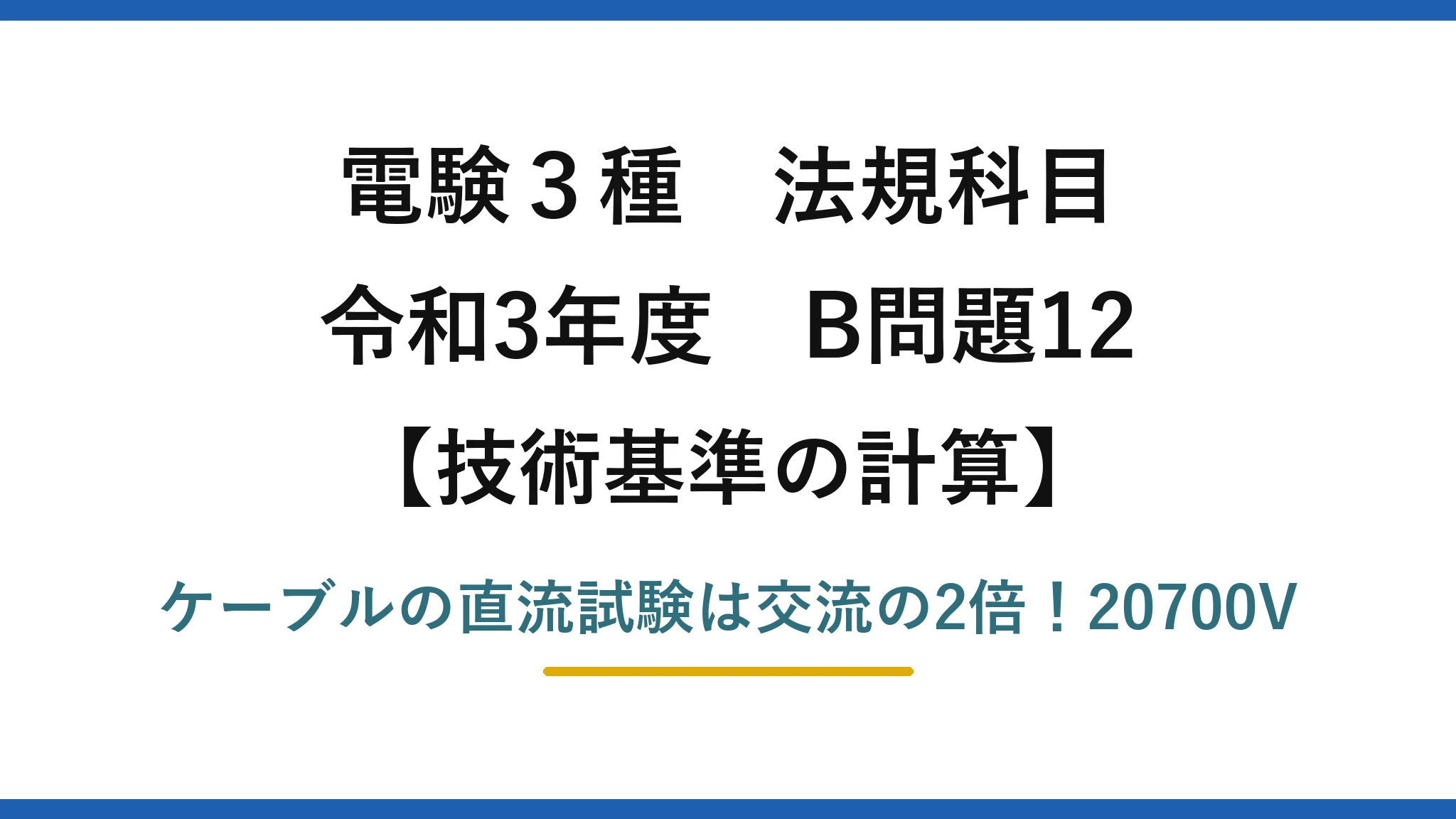 電験3種 法規科目 技術基準の計算 令和3年度 B問題12 ケーブルの直流試験は交流の2倍！20700V
