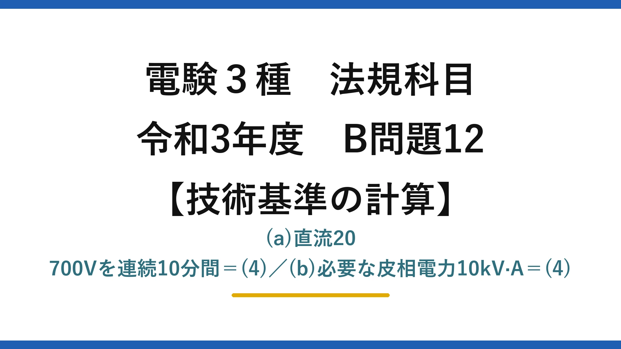 電験3種 法規科目【技術基準の計算】令和3年度 B問題12 (a)直流20 700Vを連続10分間＝(4)／(b)必要な皮相電力10kV·A＝(4)