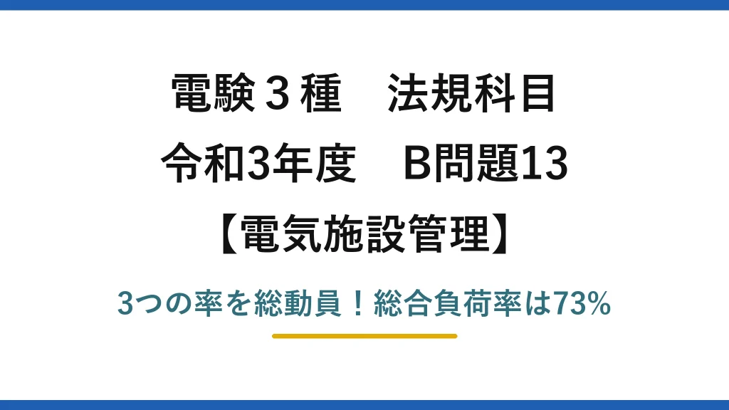 電験3種 法規科目 電気施設管理 令和3年度 B問題13 3つの率を総動員！総合負荷率は73%
