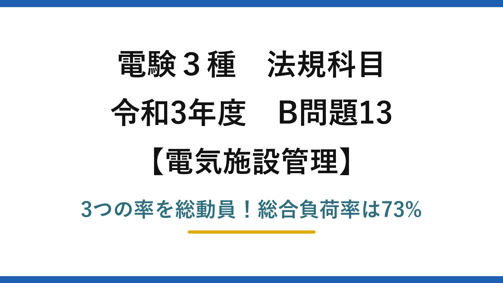電験3種 法規科目 電気施設管理 令和3年度 B問題13 3つの率を総動員！総合負荷率は73%