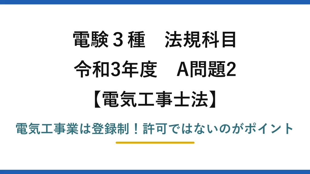 電験3種 法規科目 電気工事士法 令和3年度 A問題2 電気工事業は登録制！許可ではないのがポイント