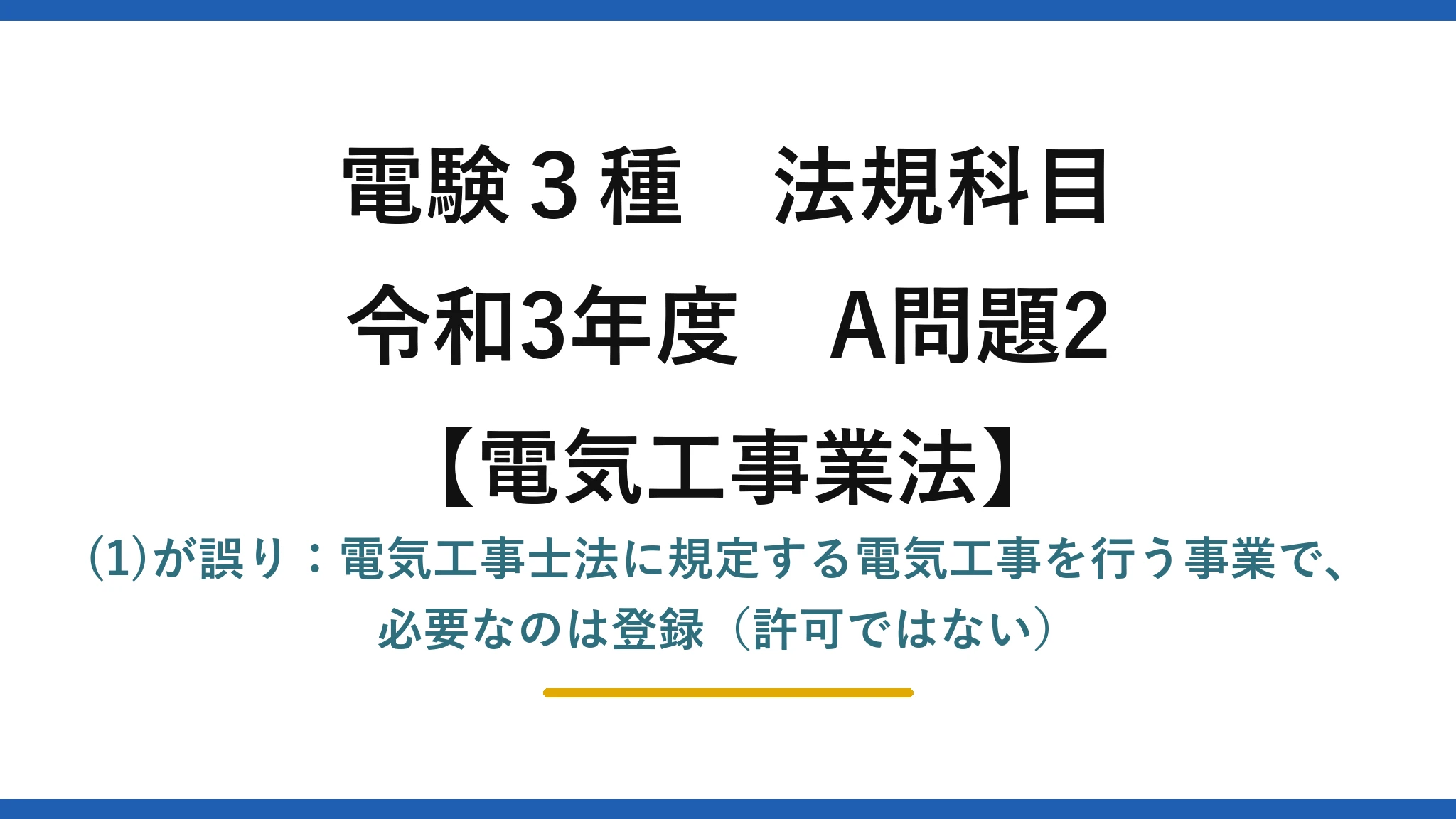 電験3種 法規科目【電気工事士法】令和3年度 A問題2 (1)が誤り：電気工事士法に規定する電気工事を行う事業で、必要なのは登録（許可ではない）