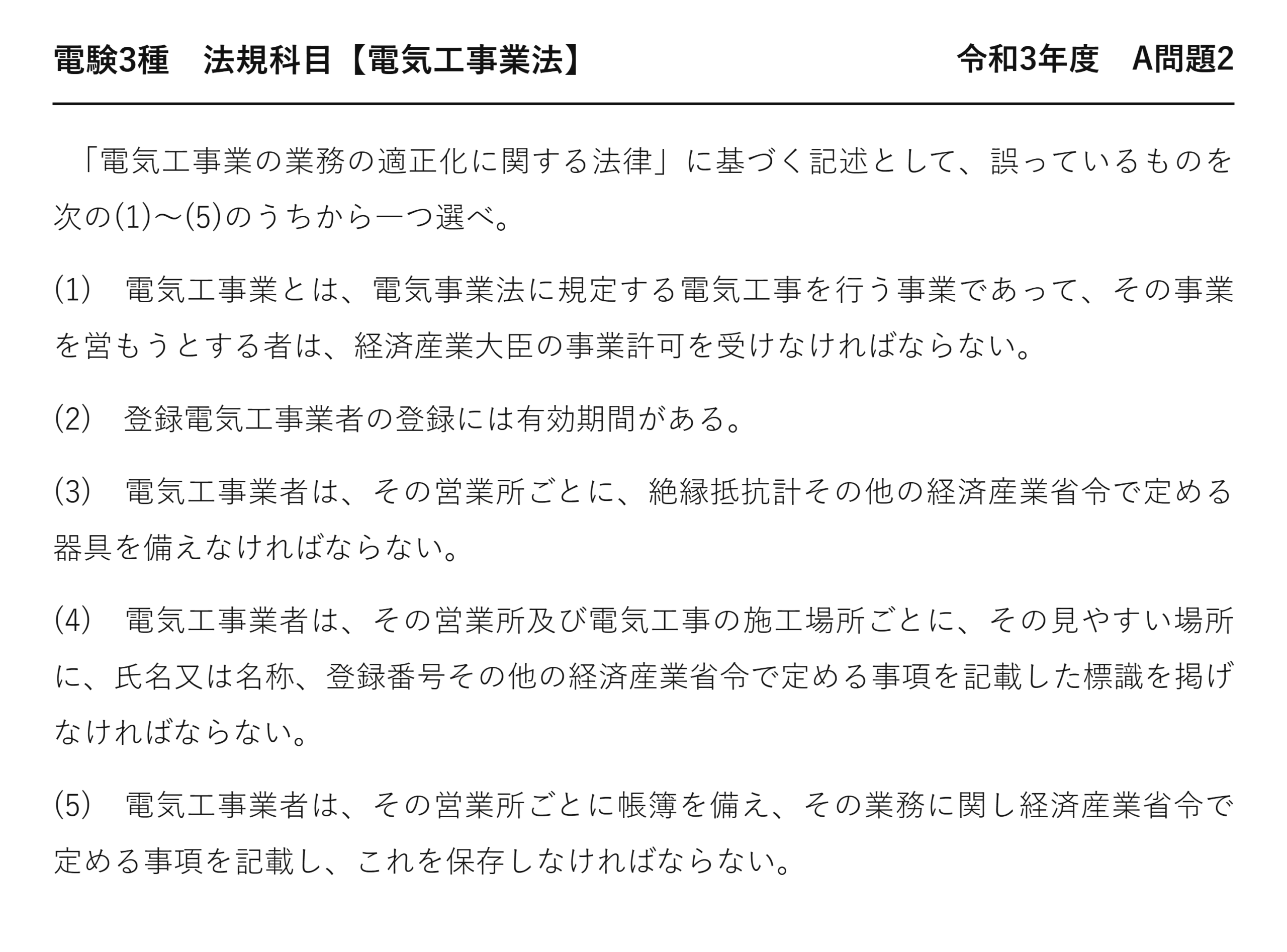 電験3種 法規科目 配電 令和3年度 A問題2 問題文