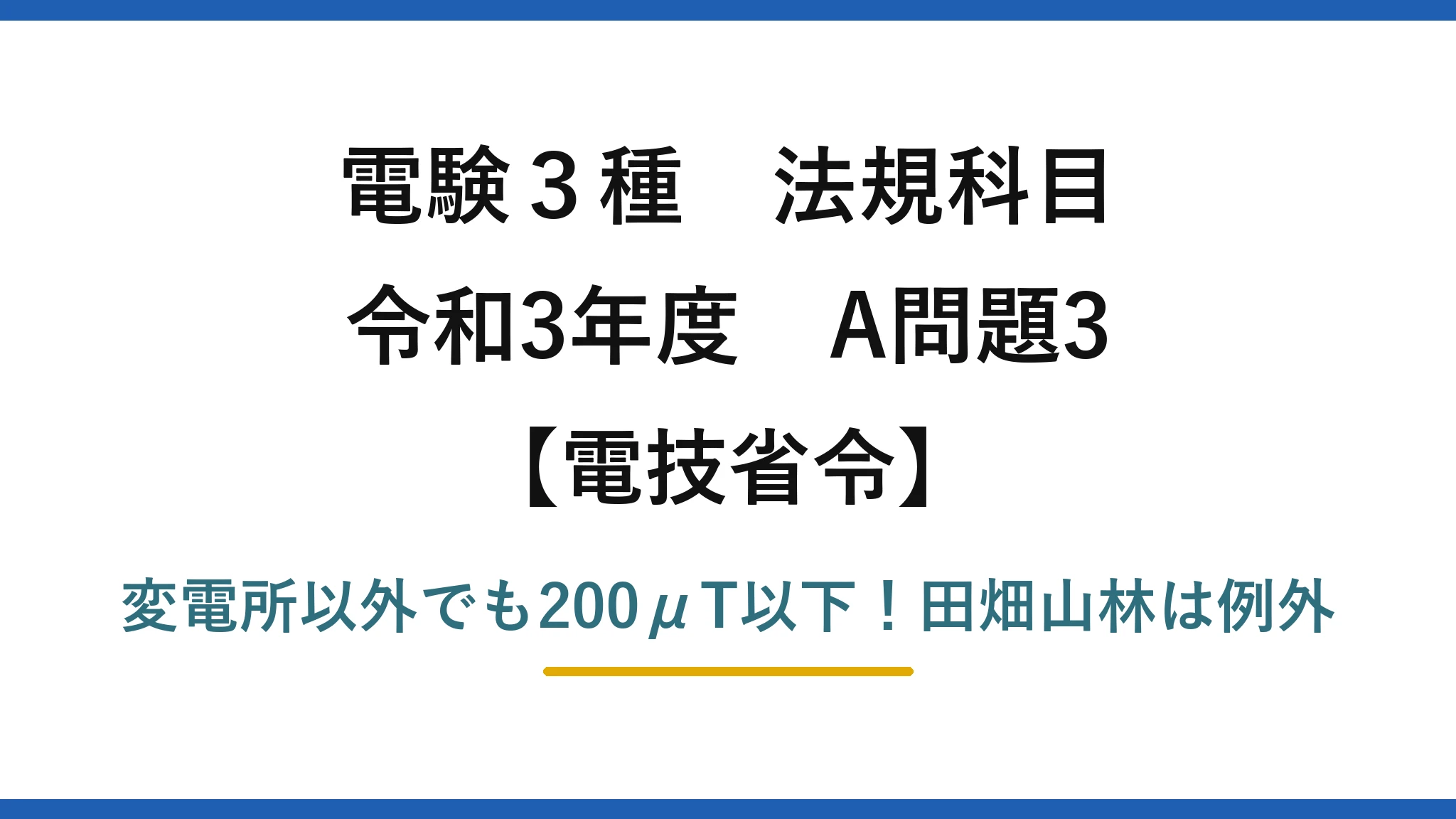 電験3種 法規科目 電技省令 令和3年度 A問題3 変電所以外でも200μT以下！田畑山林は例外