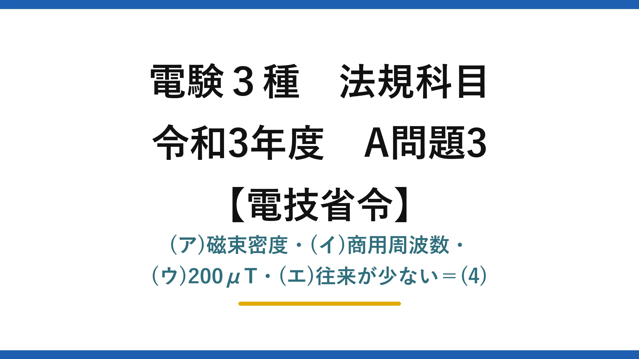 電験3種 法規科目【電技省令】令和3年度 A問題3 (ア)磁束密度・(イ)商用周波数・(ウ)200μT・(エ)往来が少ない=(4)