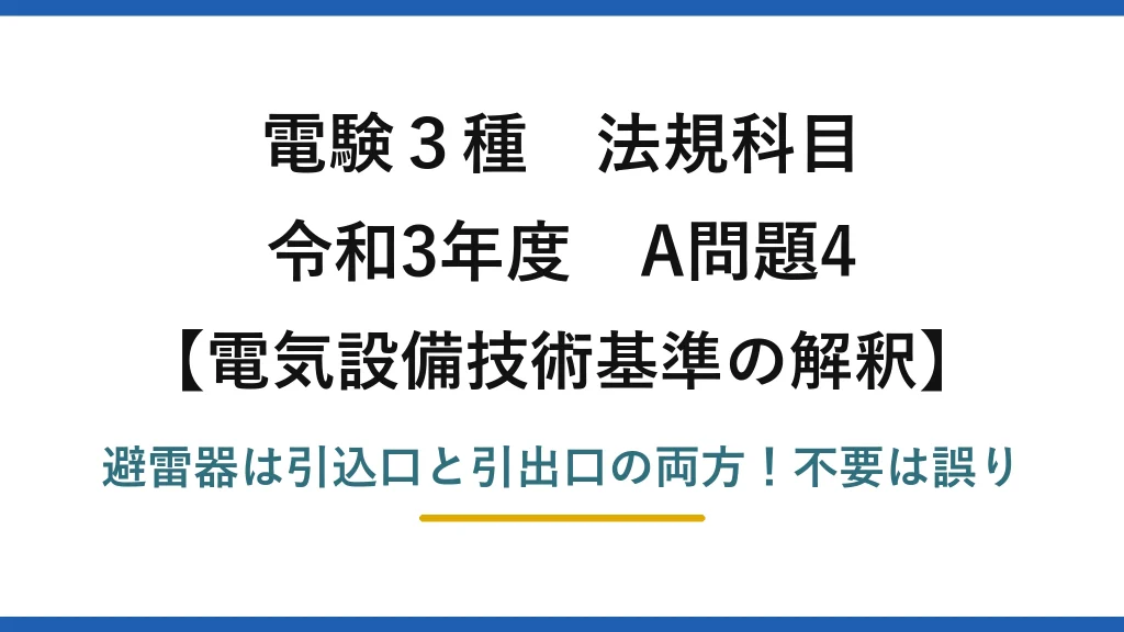 電験3種 法規科目 電気設備技術基準の解釈 令和3年度 A問題4 避雷器は引込口と引出口の両方！不要は誤り