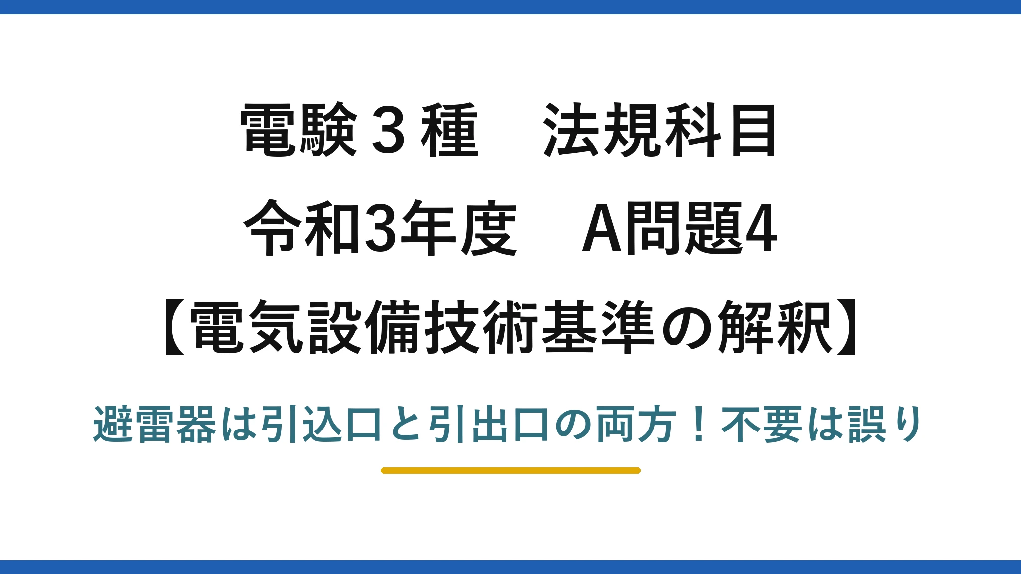 電験3種 法規科目 電気設備技術基準の解釈 令和3年度 A問題4 避雷器は引込口と引出口の両方！不要は誤り