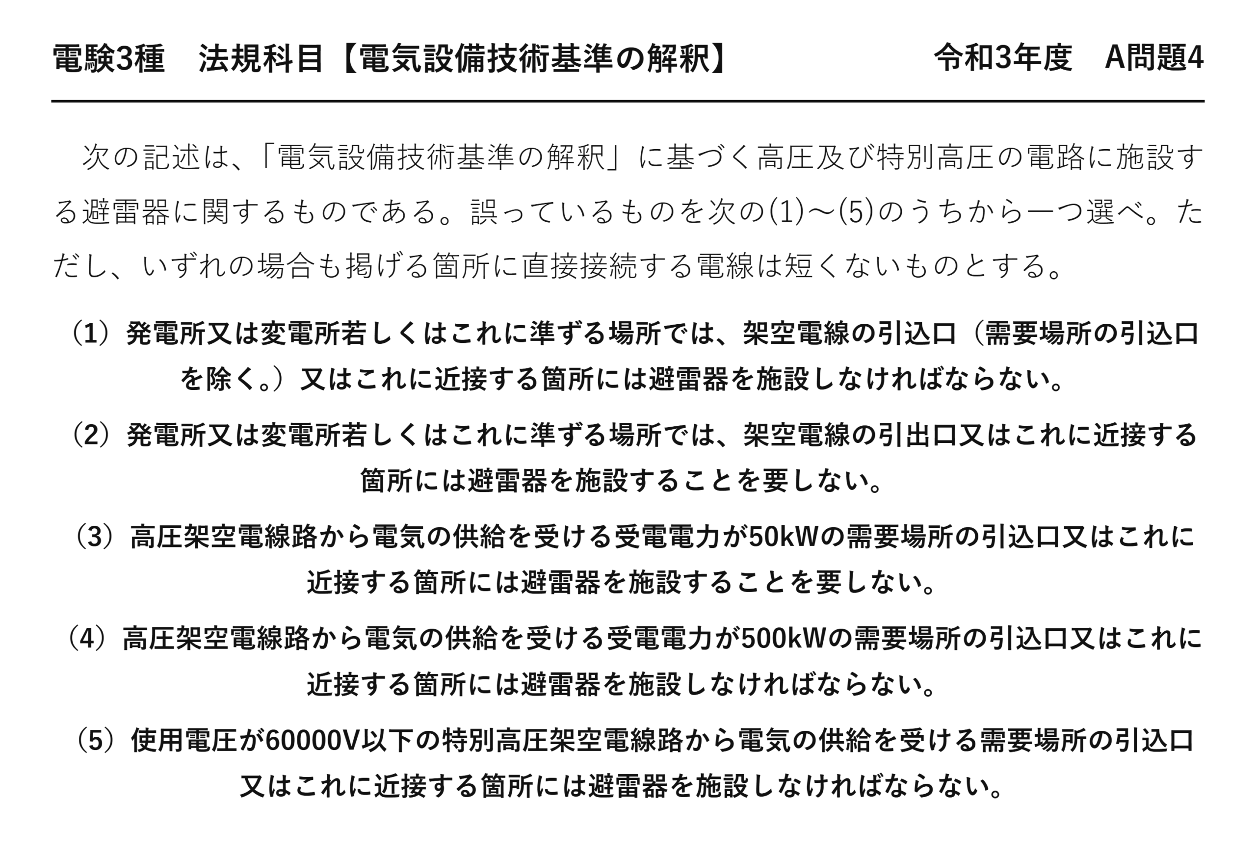 電験3種 法規科目 配電 令和3年度 A問題4 問題文