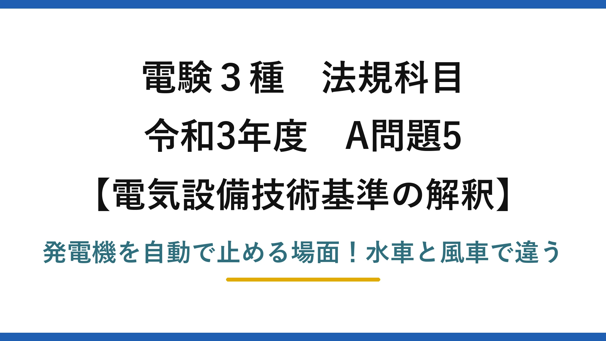 電験3種 法規科目 電気設備技術基準の解釈 令和3年度 A問題5 発電機を自動で止める場面!水車と風車で違う