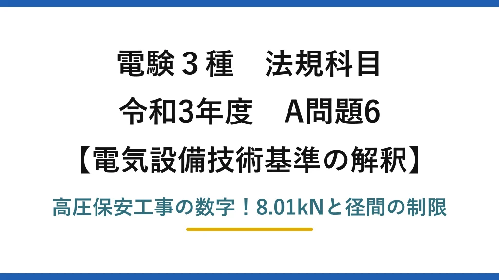 電験3種 法規科目 電気設備技術基準の解釈 令和3年度 A問題6 高圧保安工事の数字！8.01kNと径間の制限
