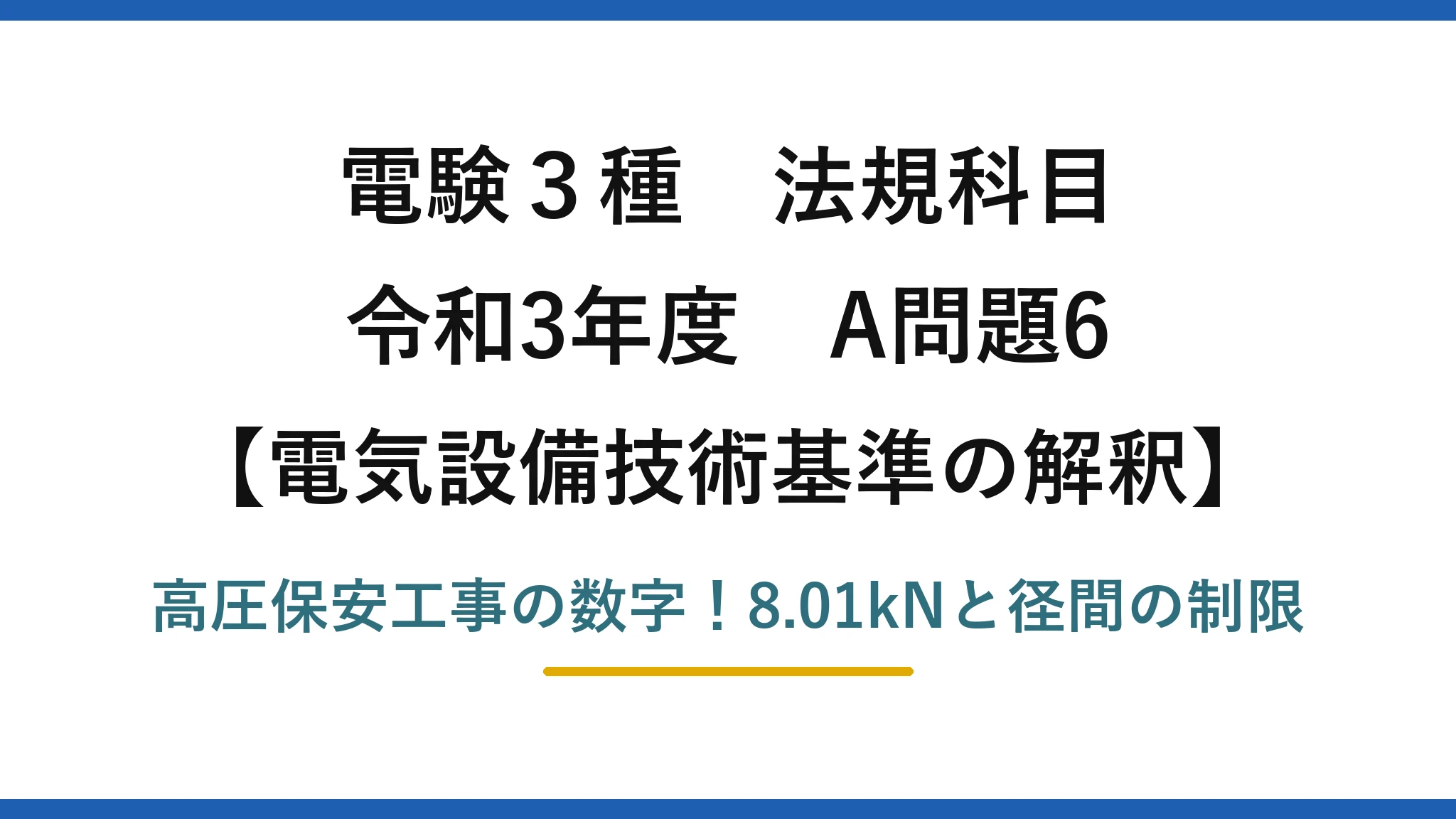 電験3種 法規科目 電気設備技術基準の解釈 令和3年度 A問題6 高圧保安工事の数字!8.01kNと径間の制限